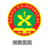 湘雅醫院
